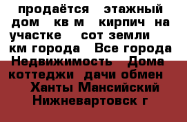 продаётся 2-этажный дом 90кв.м. (кирпич) на участке 20 сот земли., 7 км города - Все города Недвижимость » Дома, коттеджи, дачи обмен   . Ханты-Мансийский,Нижневартовск г.